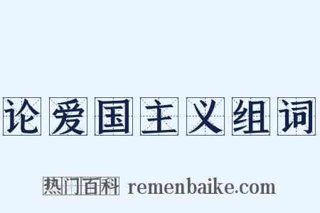 论爱国主义组词是什么意思的图片